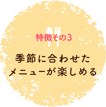 特徴その3 季節に合わせたメニューが楽しめる